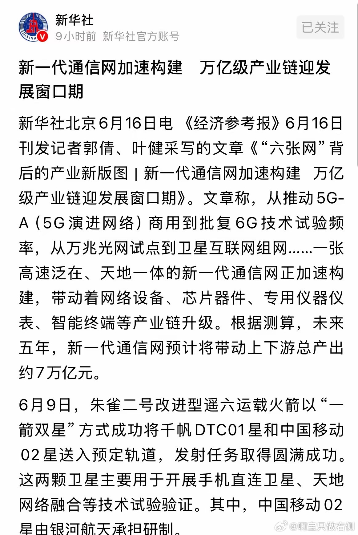 新华社今天发布通讯板块重磅利好信息，万亿级产业链的市场来了：2026年6月16日