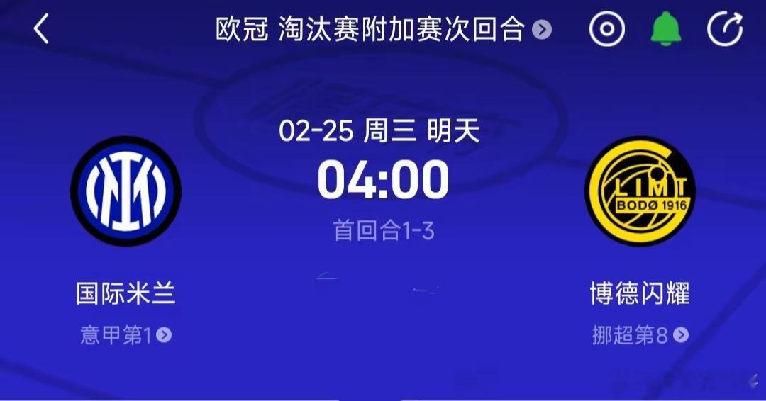 今日凌晨4点，欧冠淘汰赛附加赛次回合的烽火即将在梅阿查球场点燃！国际米兰，这支意