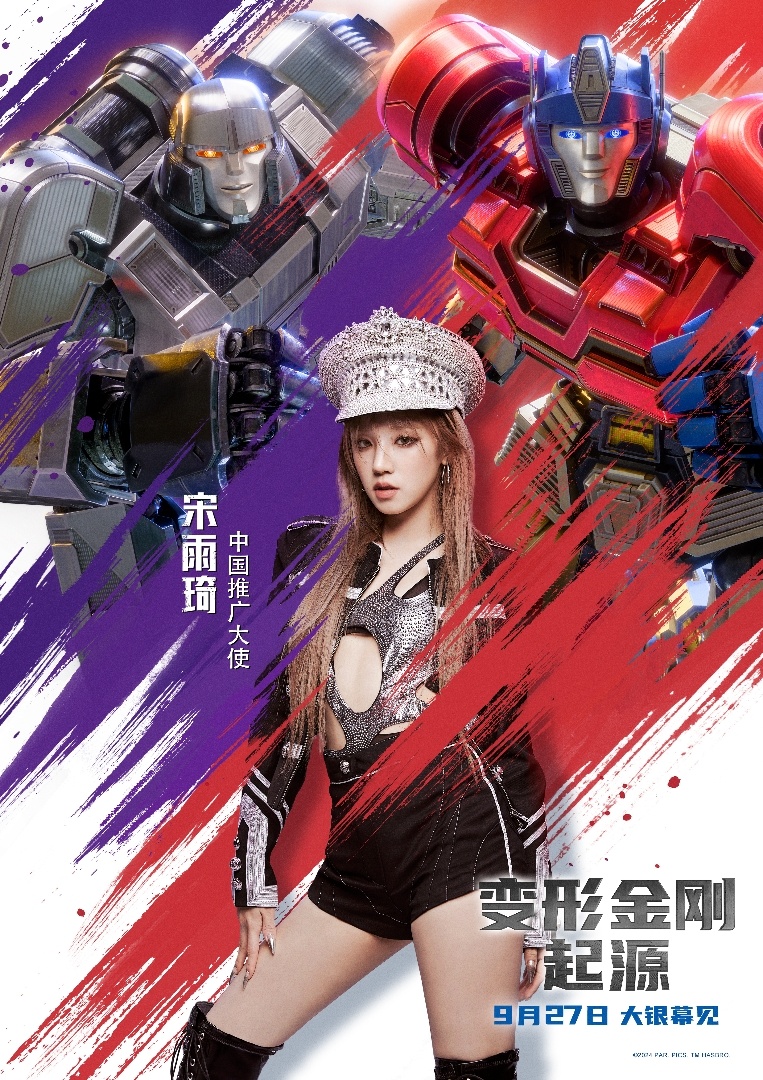 #宋雨琦变形金刚起源中国推广大使# 变形金刚系列焕新之作《变形金刚：起源》惊喜官