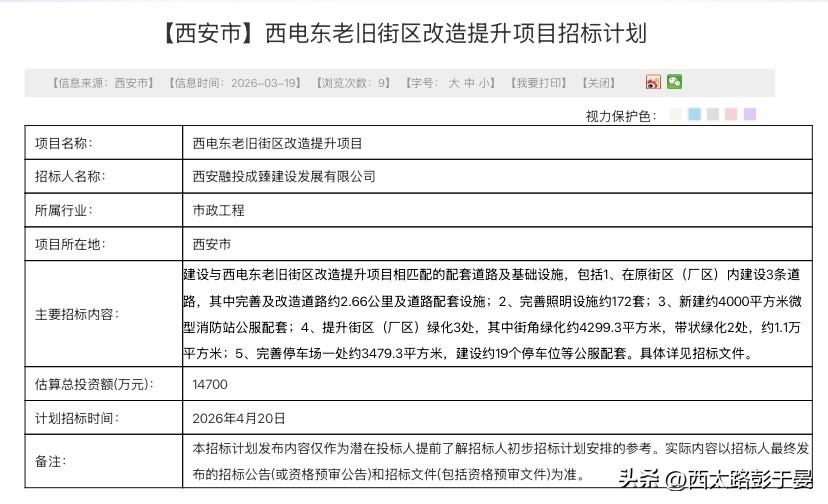 城西这条街区大升级！西安西电东老旧街区改造招标落地，1.47亿投资落地

西安城