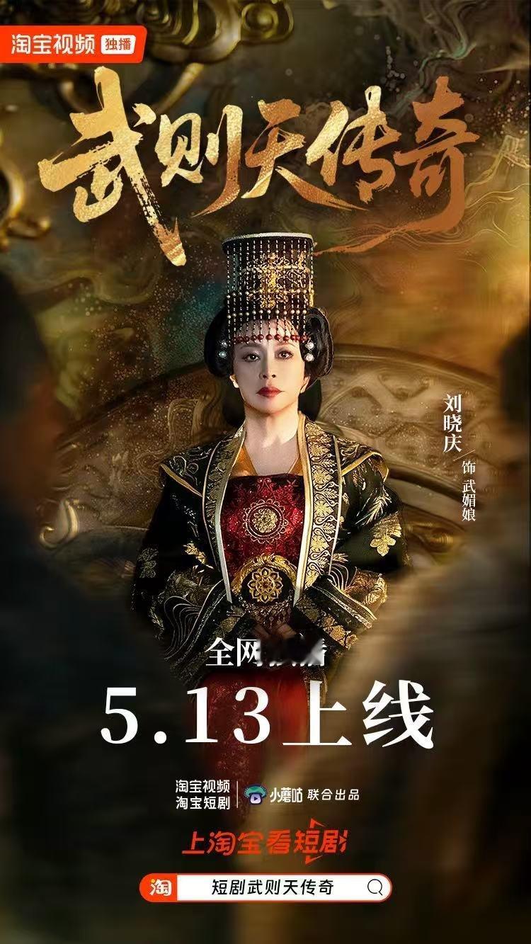 短剧武则天传奇淘宝明星短剧刘晓庆30年后再演武则天75岁刘晓庆再扮武则天妆容惊艳