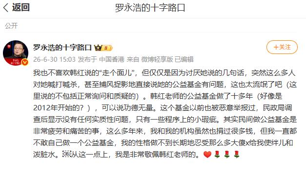 罗永浩发文谈韩红退出公益活动：突然有人喊打喊杀，也太流氓了。

6月30号下午，