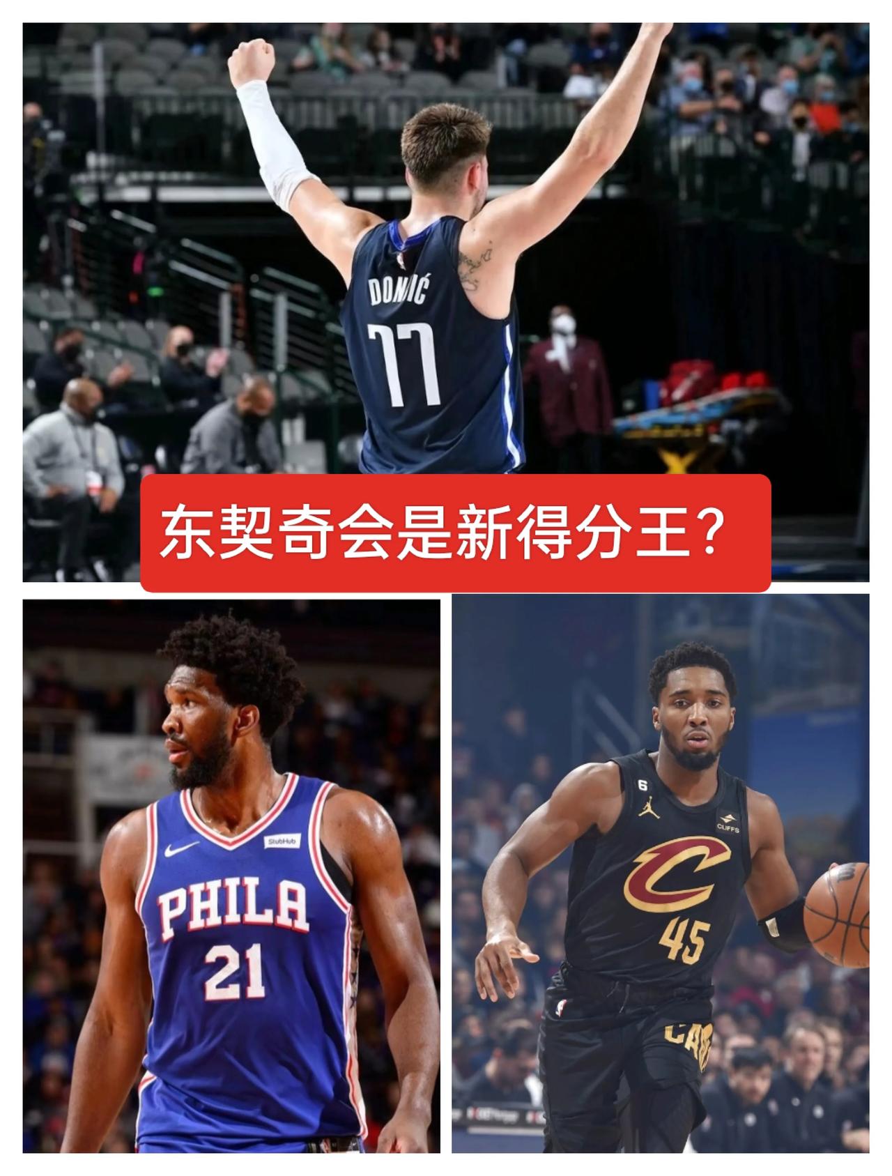 谁会是新赛季得分王？恩比德、东契奇、米切尔？
恩比德目前场均出场32.8分钟，场