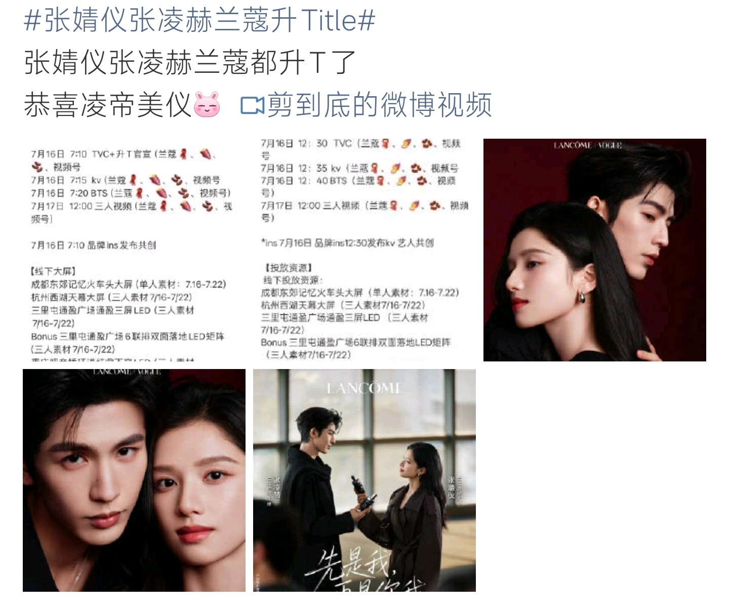 张婧仪张凌赫兰蔻升Title张婧仪张凌赫双双升级兰蔻品牌title，海量线上线下