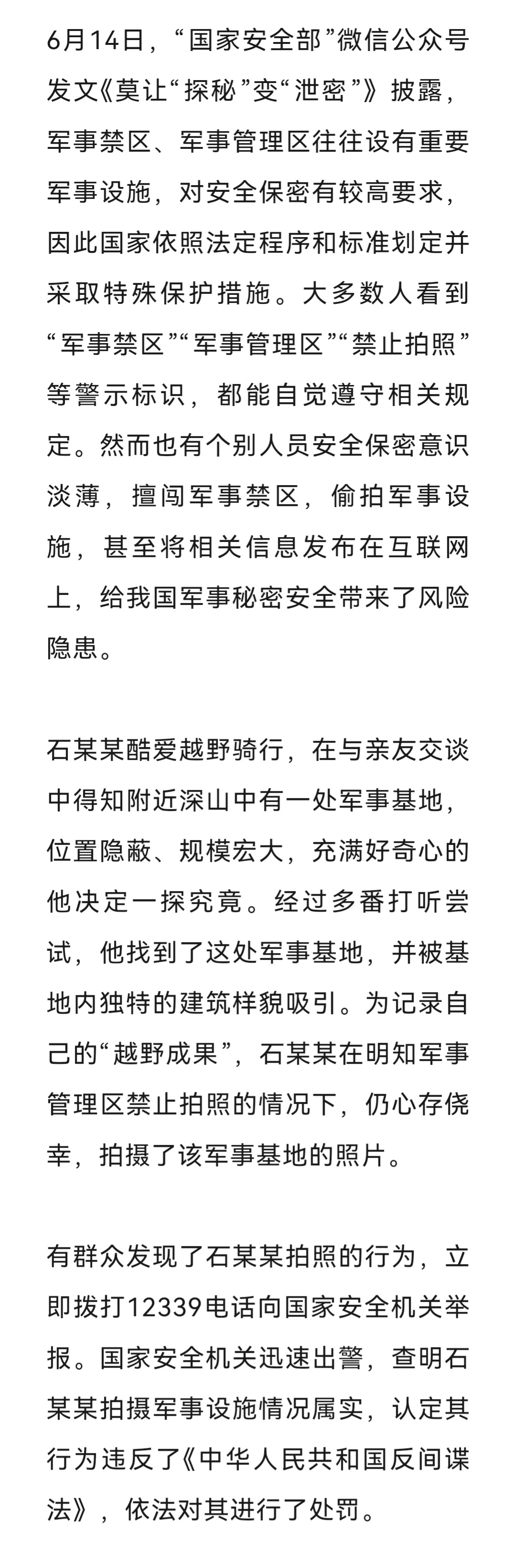 石某某明知军事管理区禁止拍照，仍心存侥幸、拍摄照片，有群众发现后立即向国家安全机