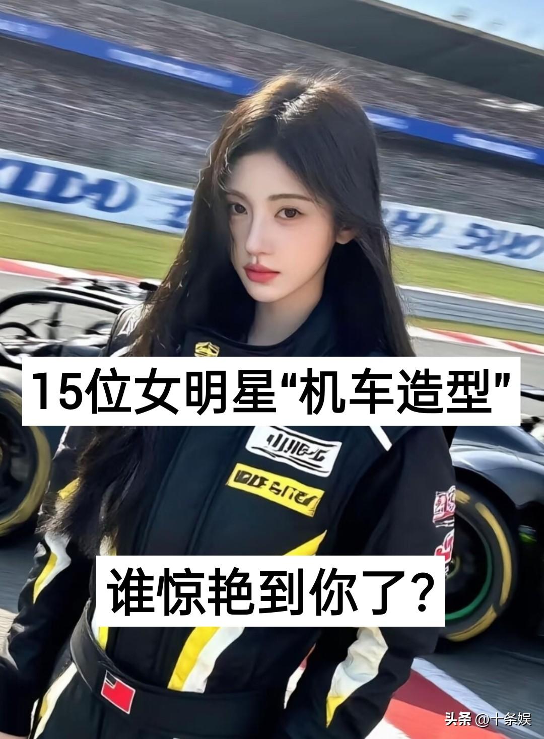 15位女明星“机车造型”谁惊艳到你了？娱乐圈
