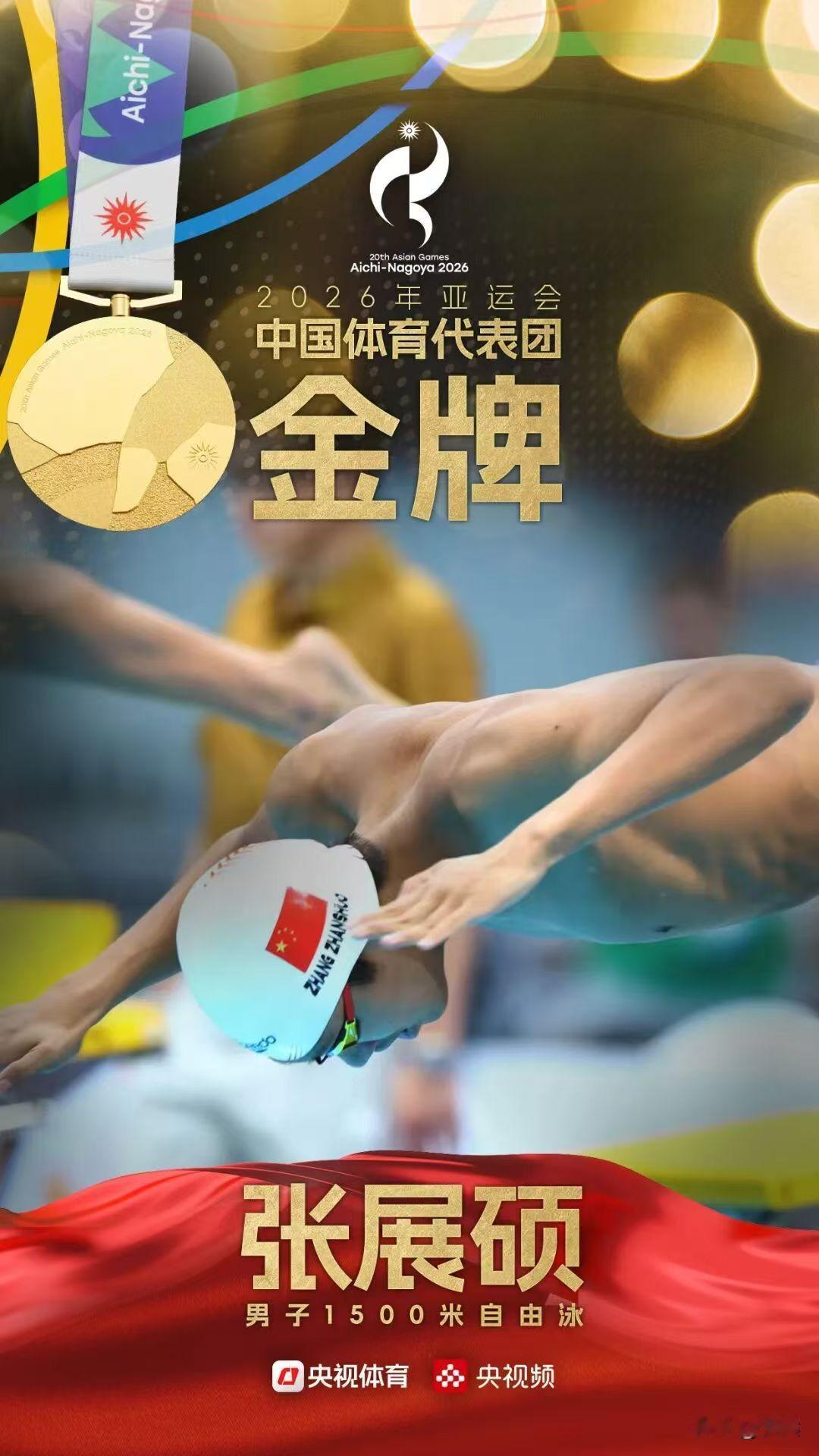 张展硕毫无疑问是新时代的“抗日”英雄！
继昨天夺得4*200自由泳 接力金牌后，