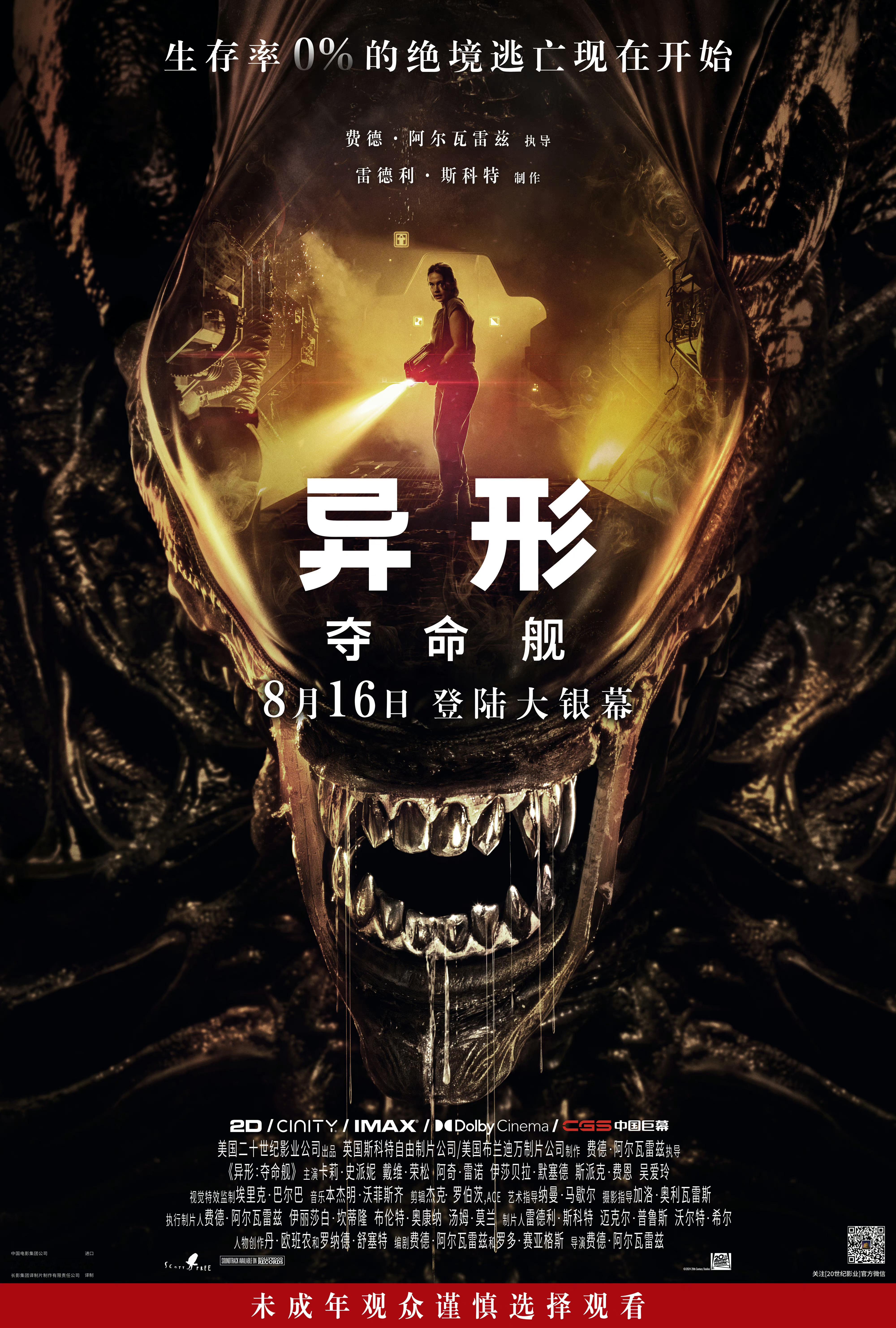 #异形：夺命舰定档# 《异形》系列全新电影——《#异形：夺命舰# 》中国内地定档
