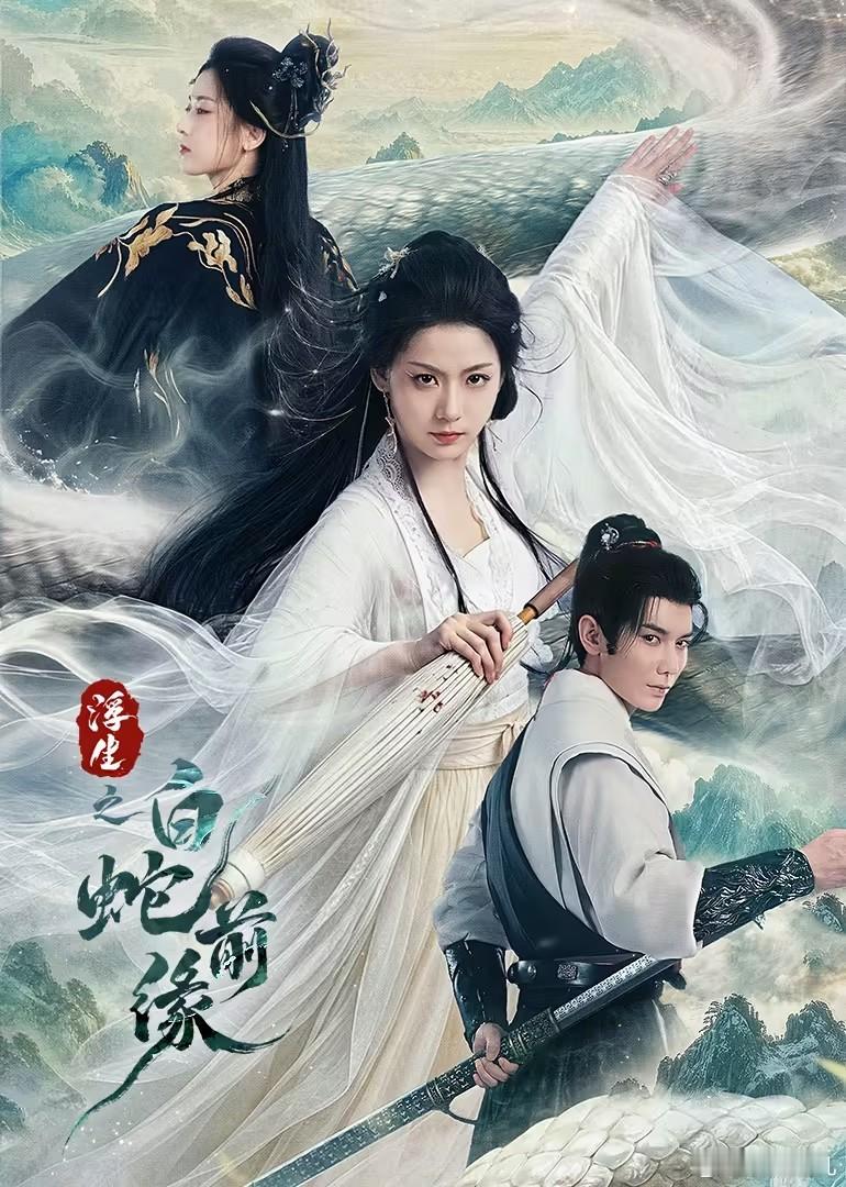 剧名： 浮生之白蛇前缘又名：白蛇前缘类型：爱情 / 奇幻 / 古装集数：24播出