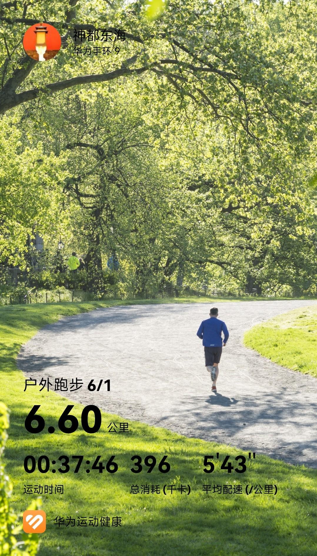 6月首跑，6.6公里，六六大顺。
脚步丈量晨昏，汗水浇灌心境，以此致敬已然逝去、
