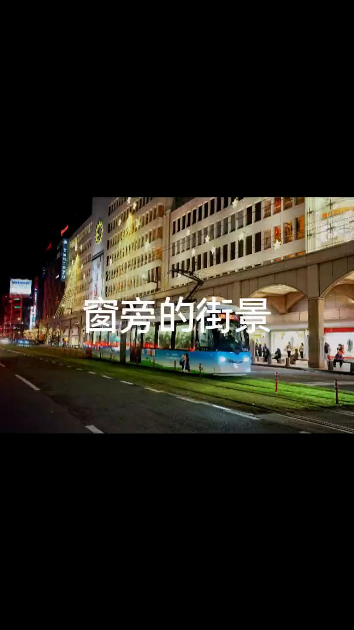 窗旁的街景。