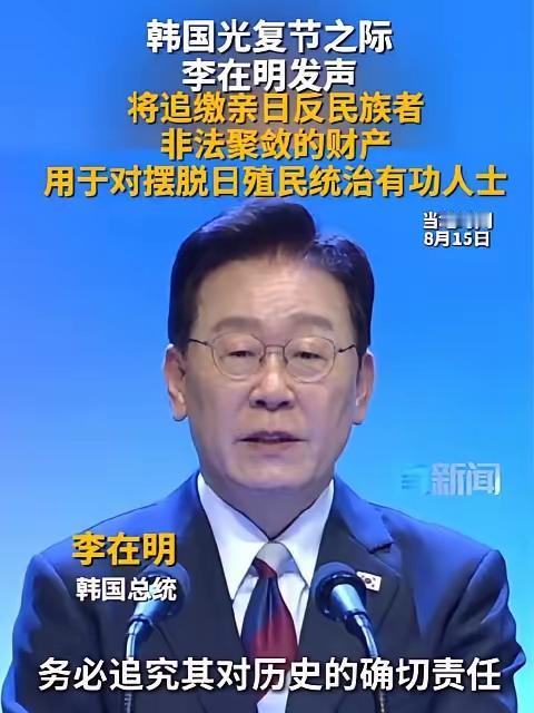 韩国追缴亲日反民族行为者不当聚敛的财产，中国可学习借鉴，这是弘扬民族正气的决策