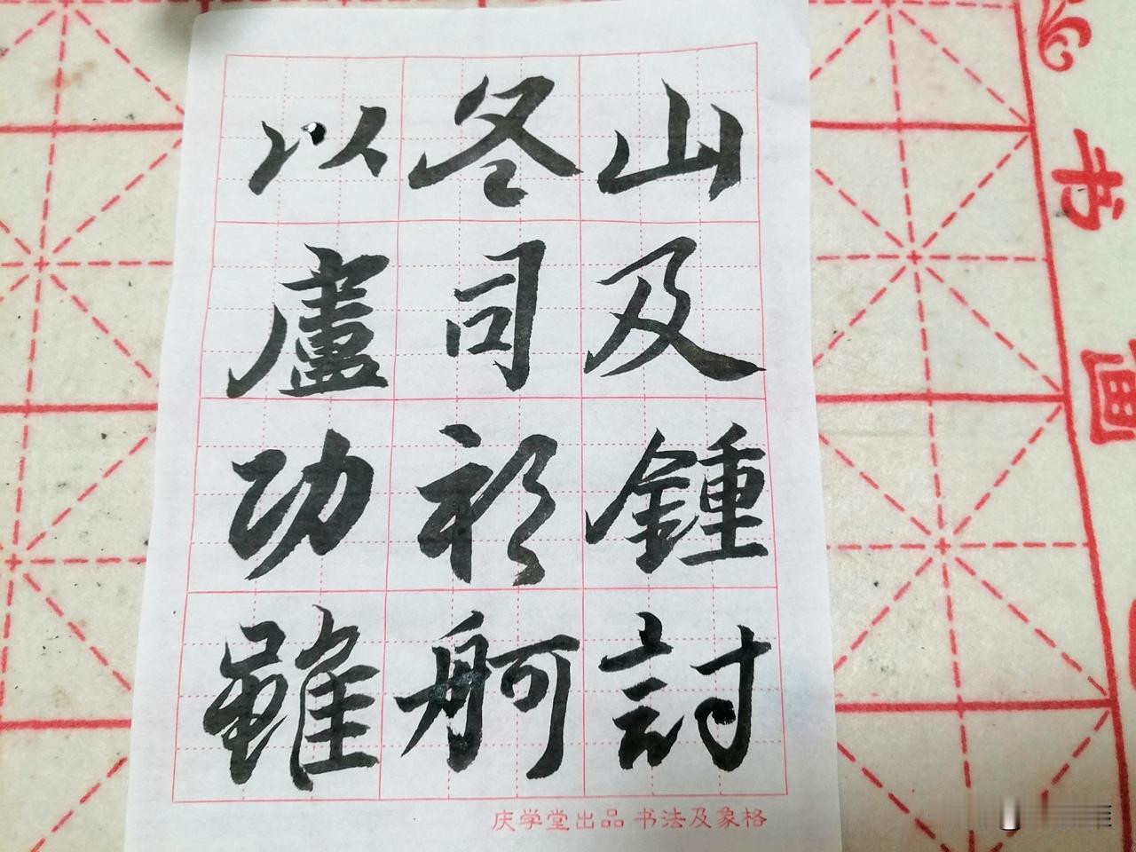 这会闲着，我把这几天练习的字每个温习了一遍，后面三个是新字，就当提前临摹了。
