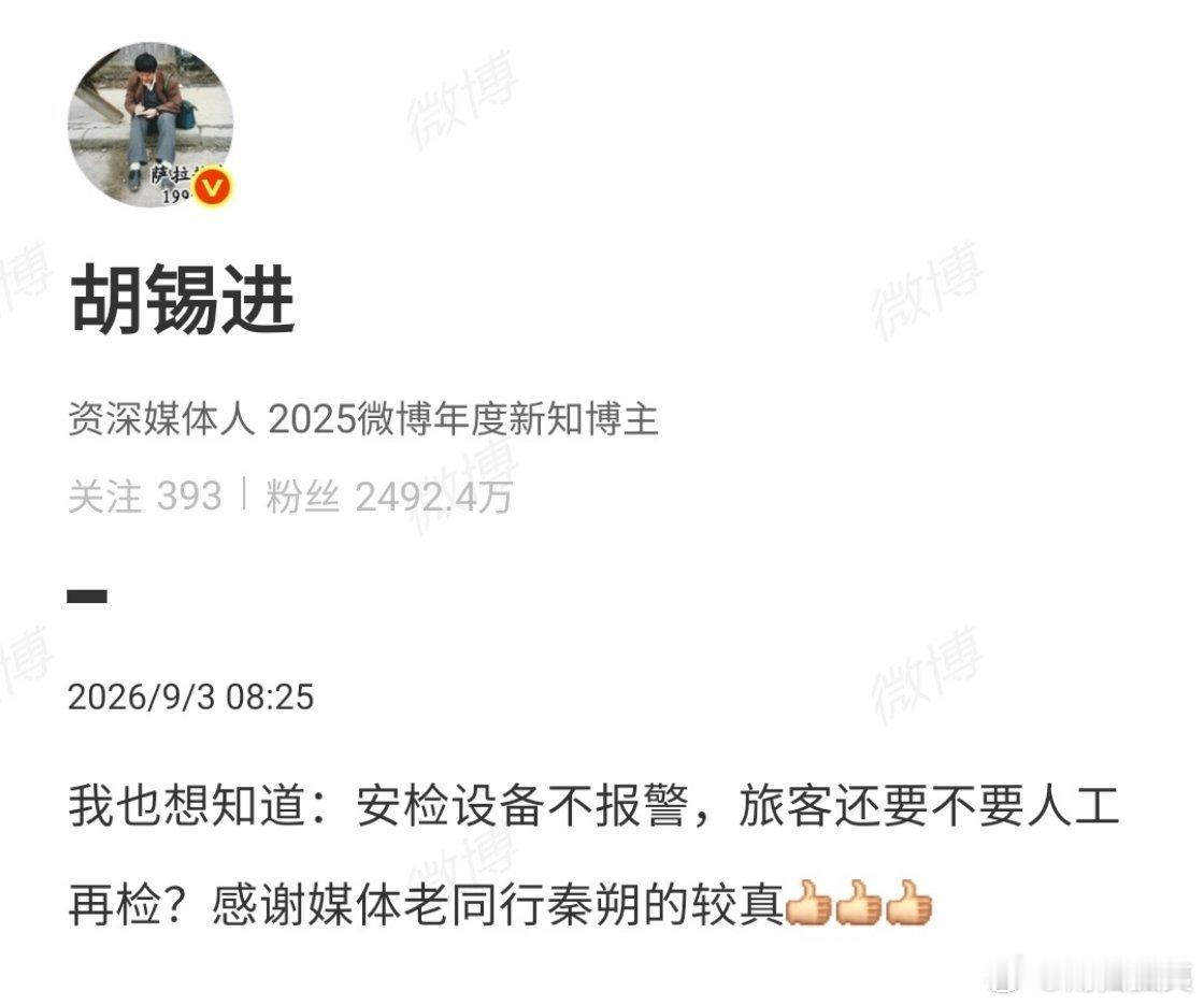 老胡对这个安检问题特别关注，这是怎么了？安检热点现场 ​​​