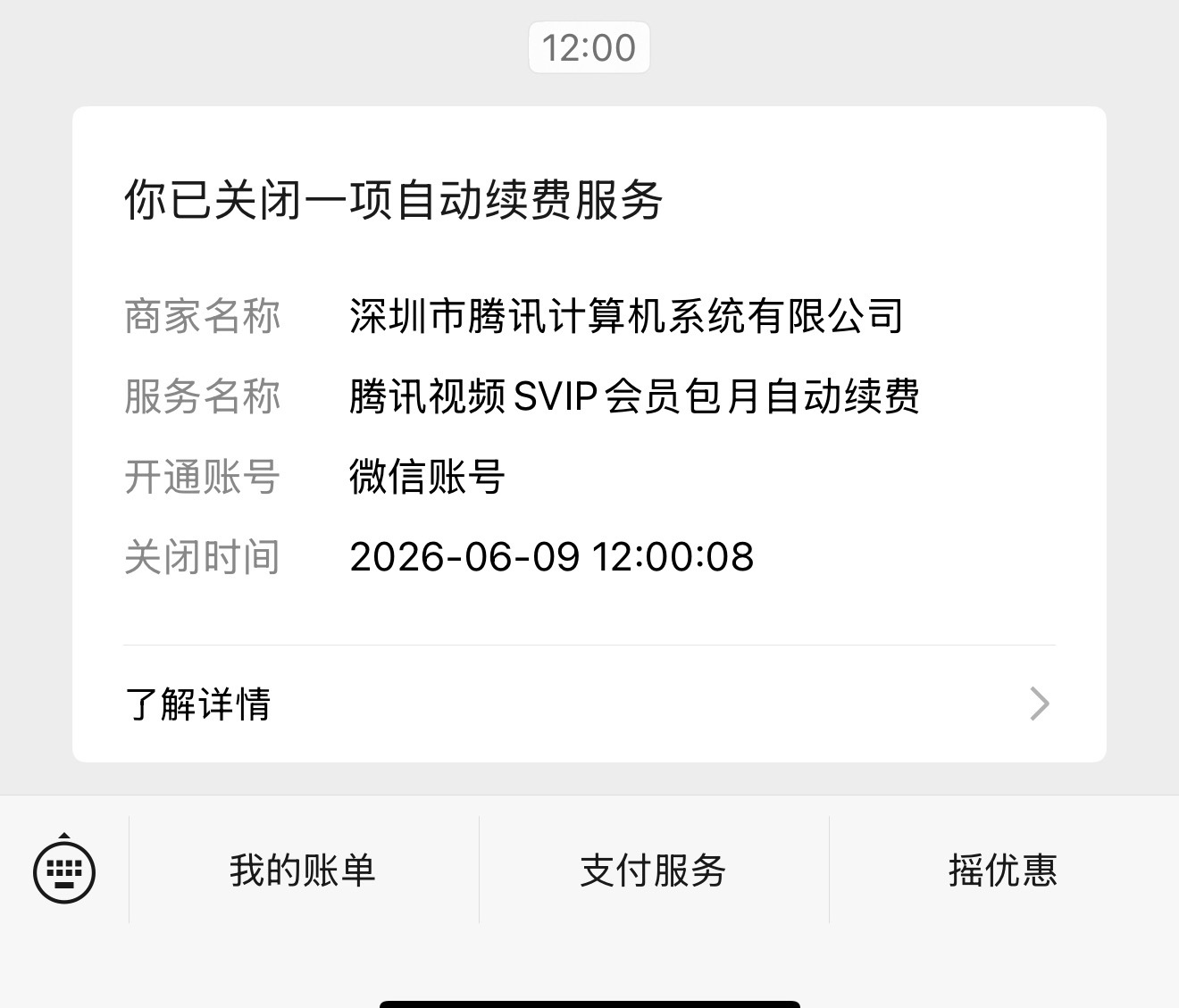 大家互相传达一下吧，有🐧自动续费会员的可以先关掉了，静候百花杀 