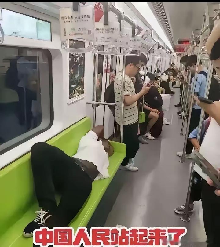 这就是“站起来了”？
地铁里，一个老外横躺一整排座位，旁边的中国人全站着，跟罚站