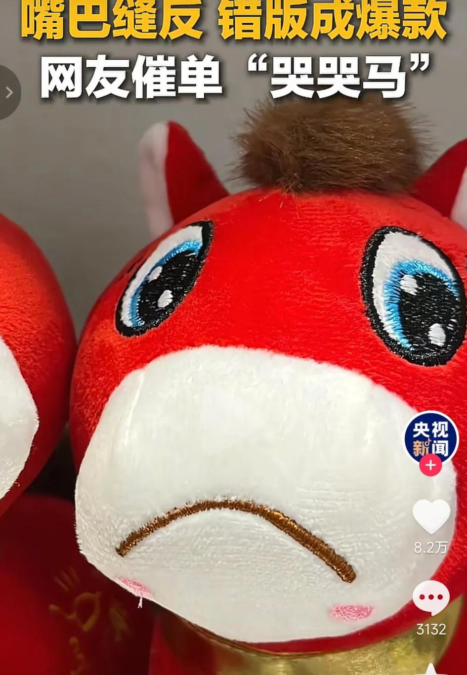 央视点赞了，网络爆火的“哭哭马”，起因是工人失手缝反了嘴，做成了次品，却因为“哭