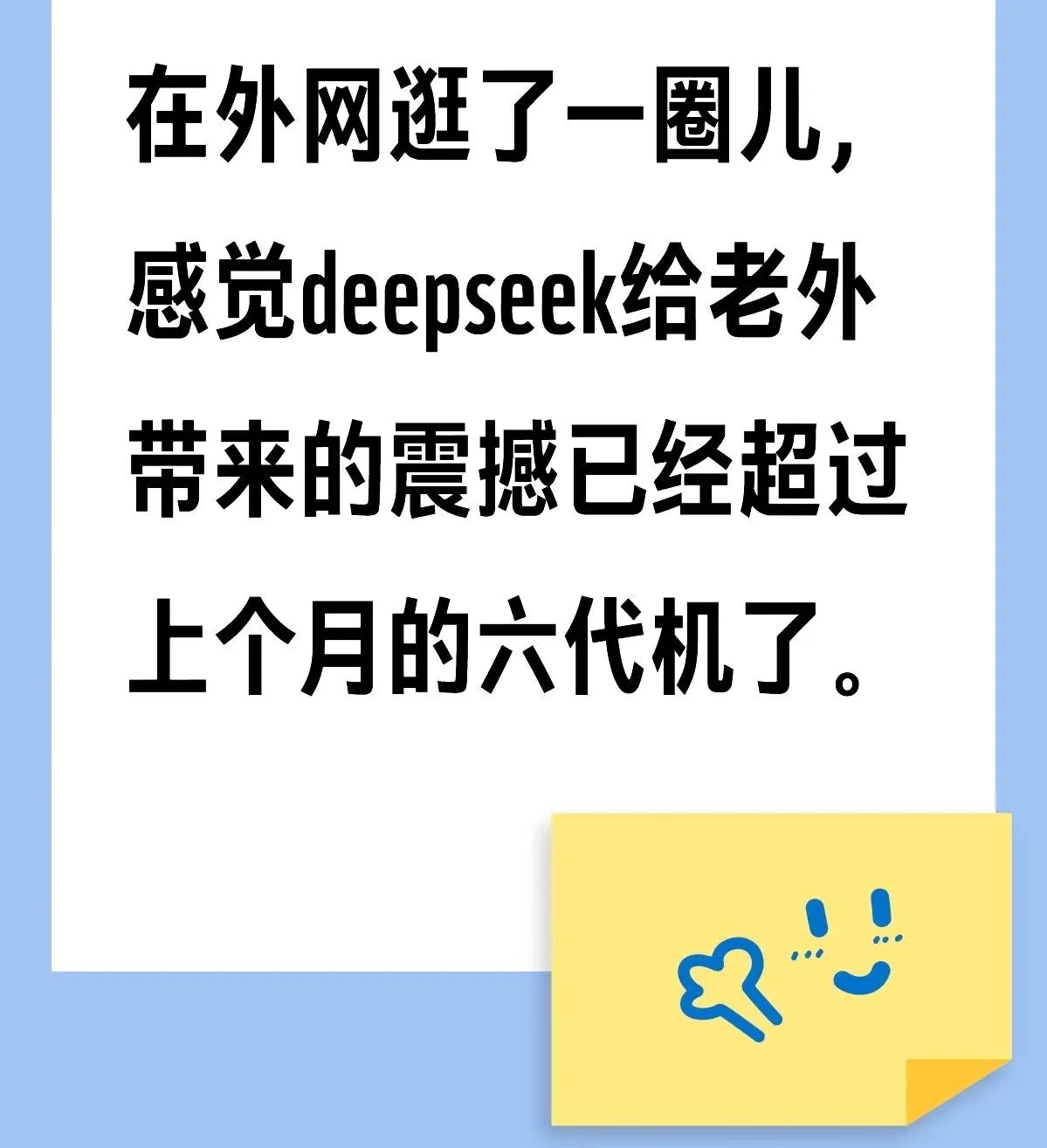 中国ai软件DeepSeek在外网话题爆了！所有投资了美国AI产业的人很有可能会