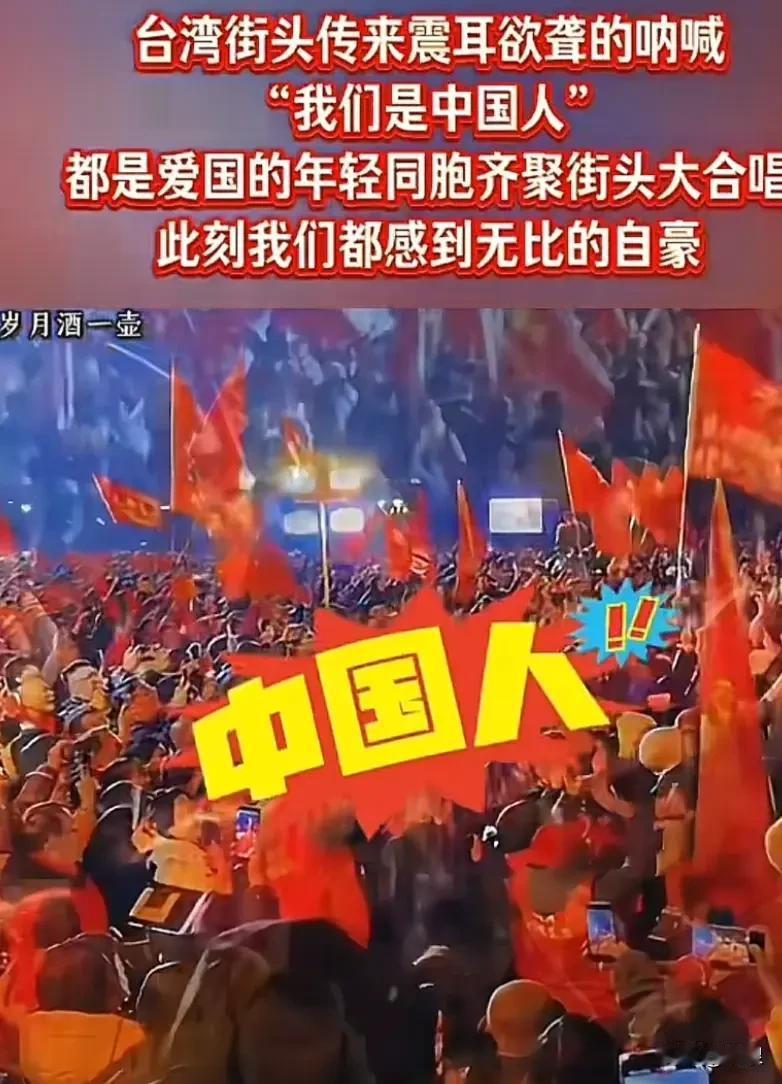 “我是中国人”

现在台湾的街头  巷尾  广场  码头  工厂  学校

只要