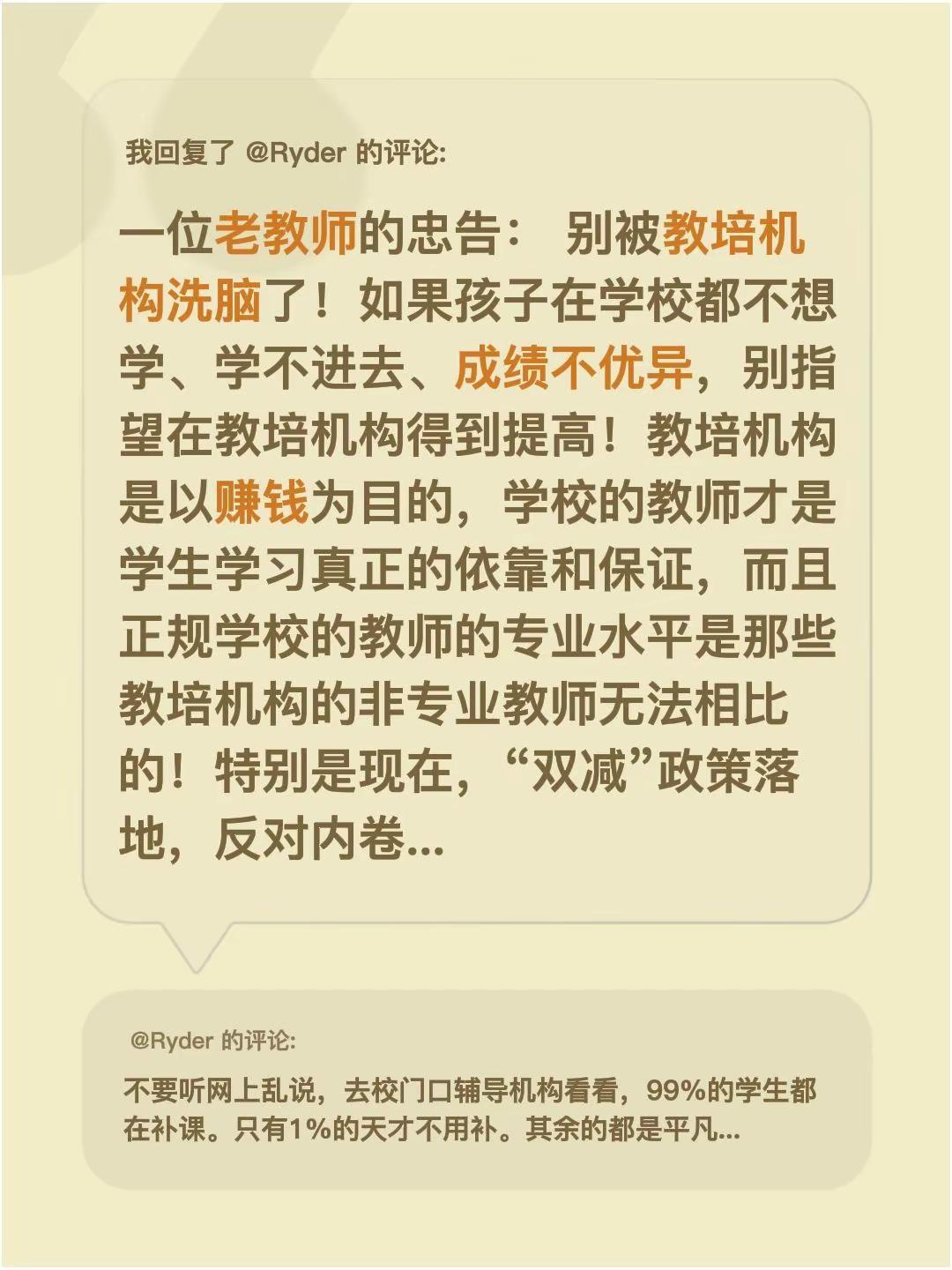 我回复了@Ryder 的评论：一位老教师的忠告： 别被教培机构洗脑了！如果孩子在