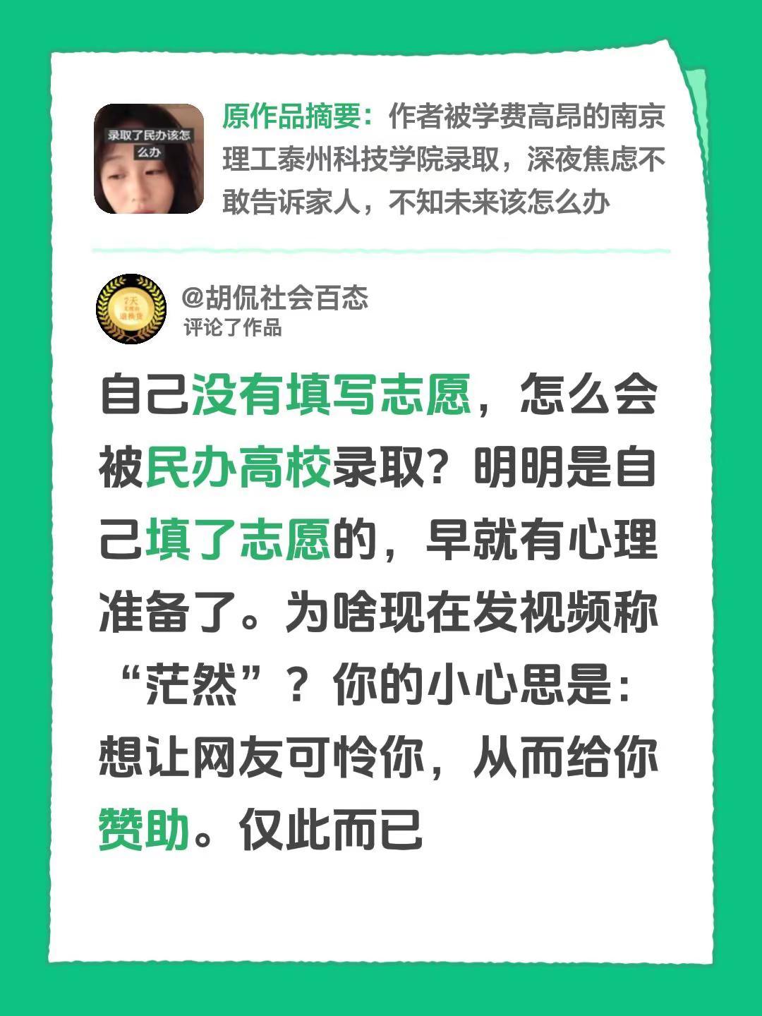 我评论了@肖一一 的作品：自己没有填写志愿，怎么会被民办高校录取？明明是自己填了
