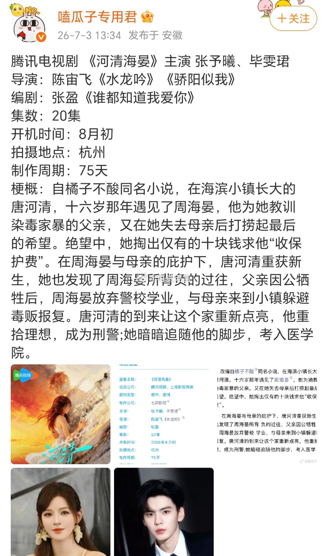 🍉毕雯珺张予曦要二搭出演，企鹅大剧 《河清海晏》。粉丝要乐翻天了，俊男美女多搭