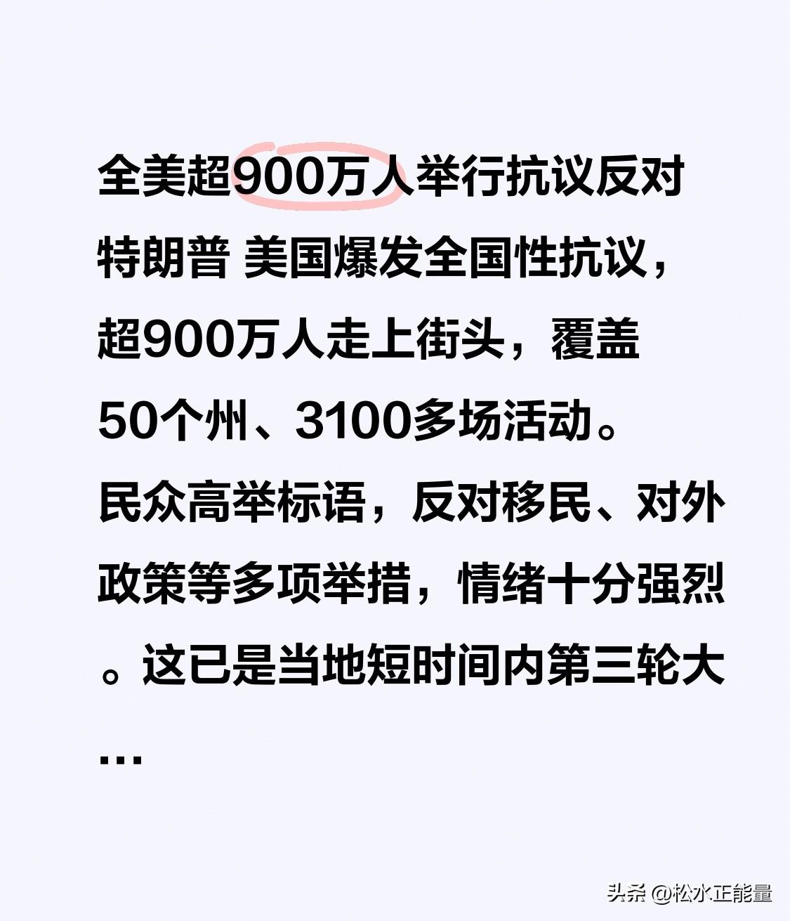 全美超900万人举行抗议反对特朗普
 
美国爆发全国性抗议，超900万人走上街头