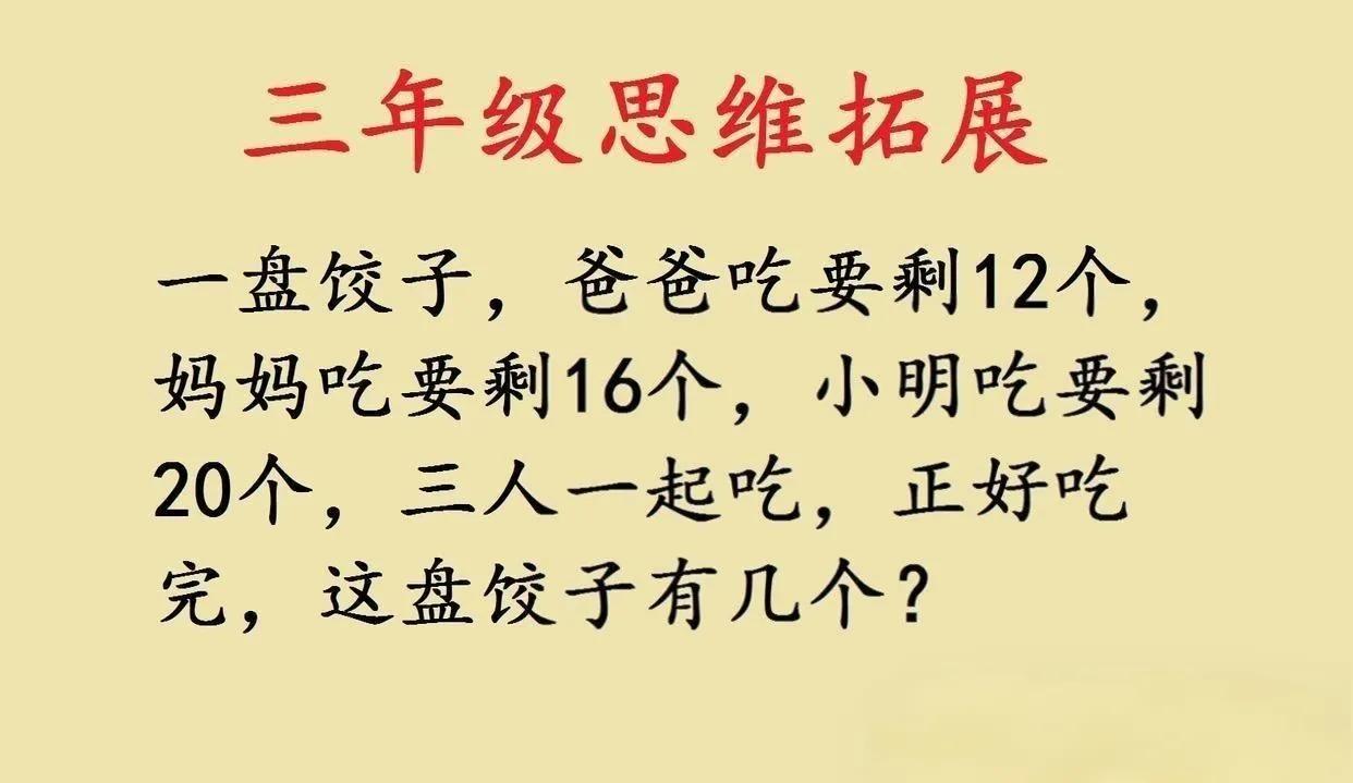 三年级思维题，家长也得绕绕弯
 
三年级娃的数学题又来“搞事情”啦！一盘饺子，爸