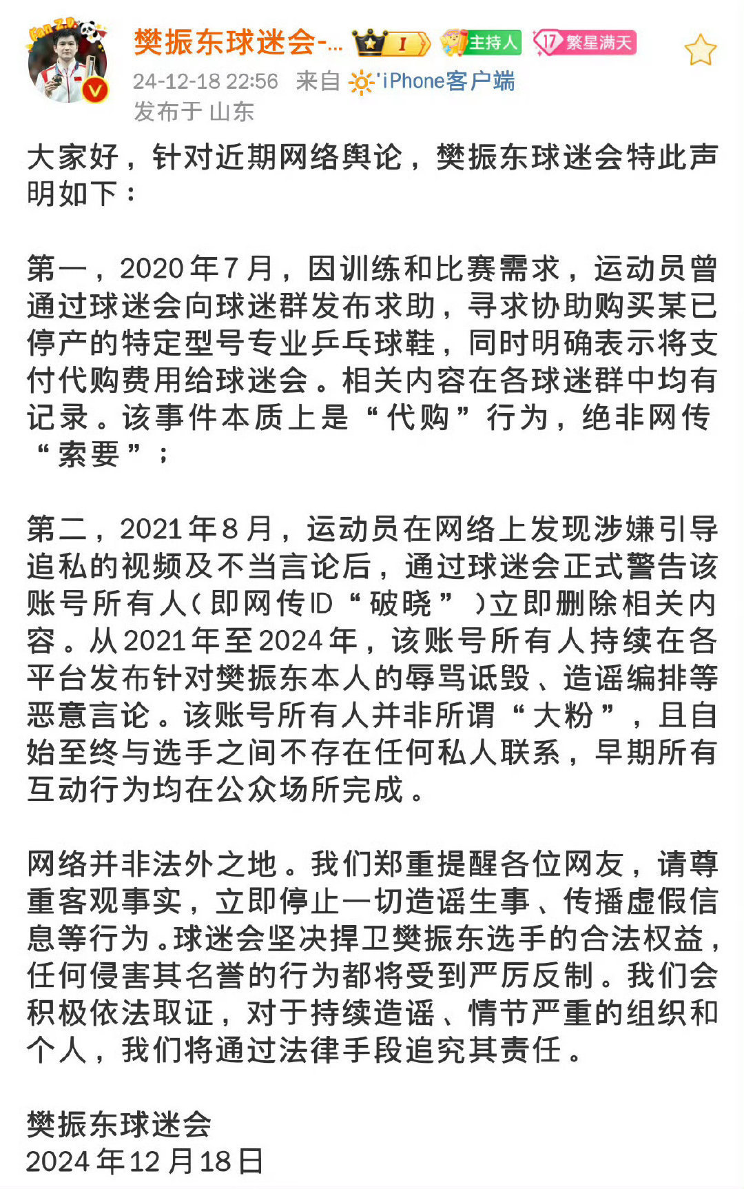 【 樊振东球迷会发声明 】12月18日，针对近期关于樊振东的网络舆论，樊振东球迷