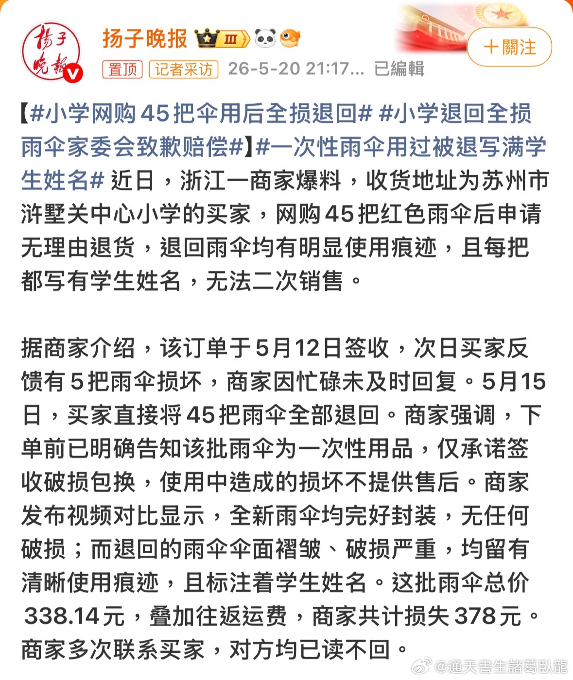 一次性雨傘都能退？小学网购45把伞用后全损退回諸葛臥龍反忽小隊