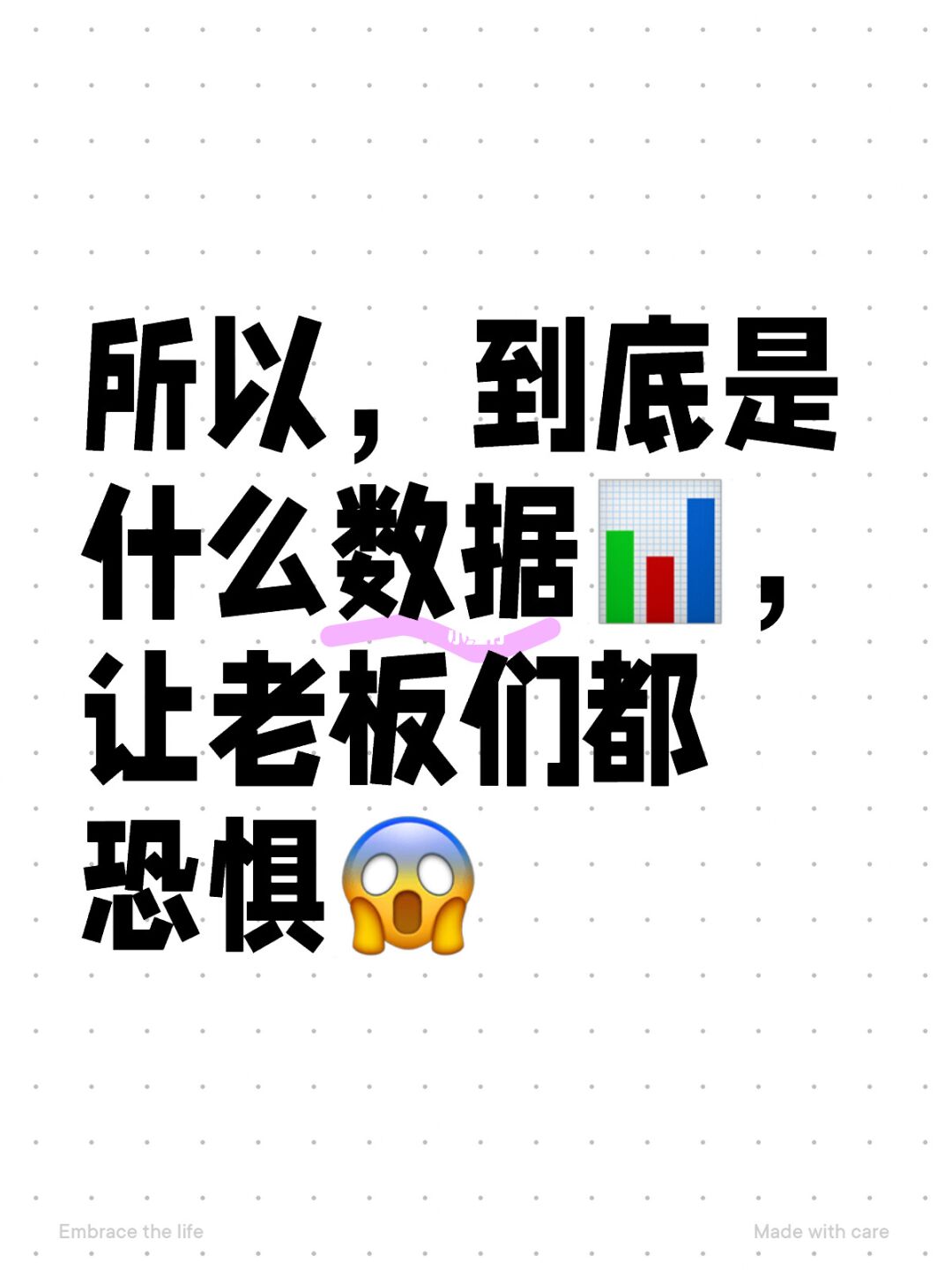 到底是什么数据📊，让老板们都恐惧😱