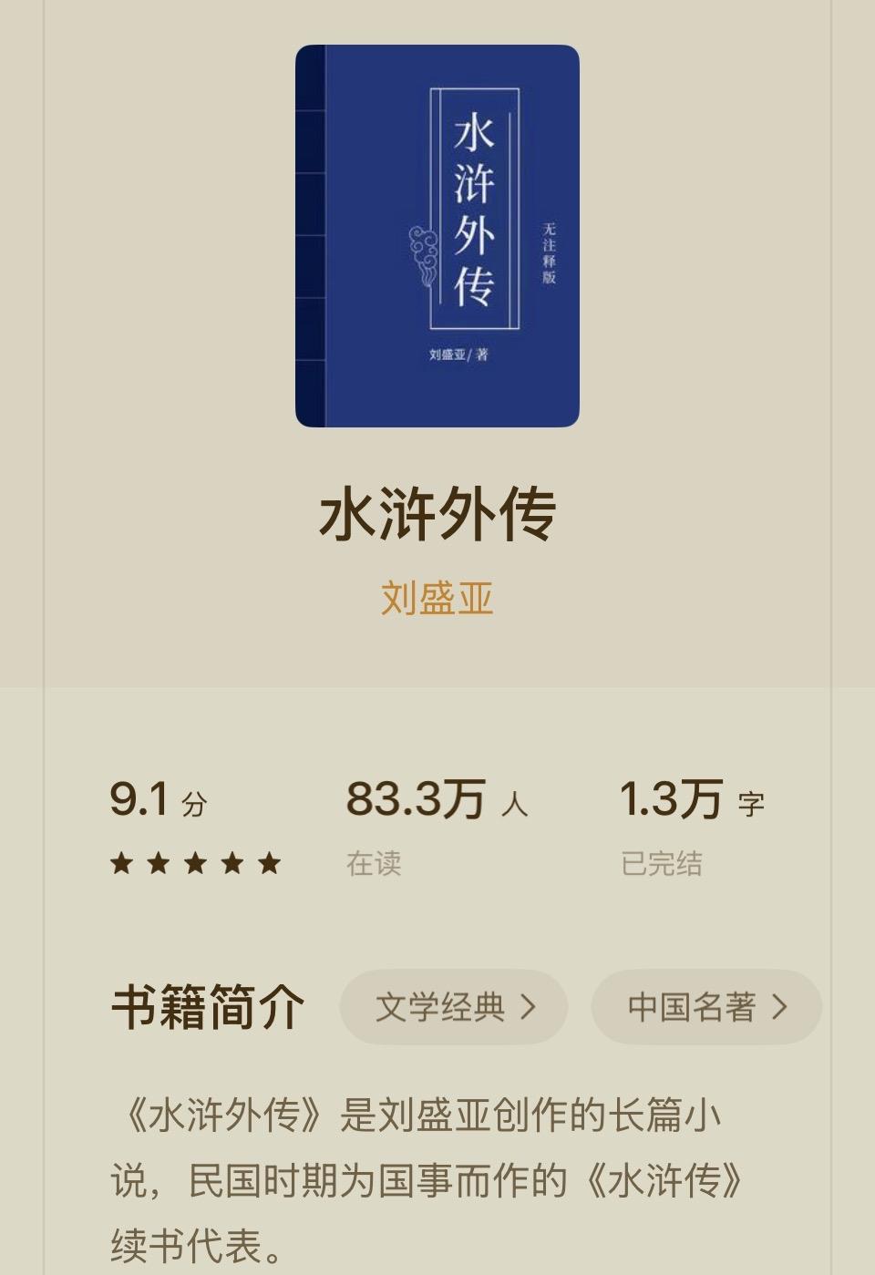 《水浒外传》：刘盛亚的文学经典，值得一读！