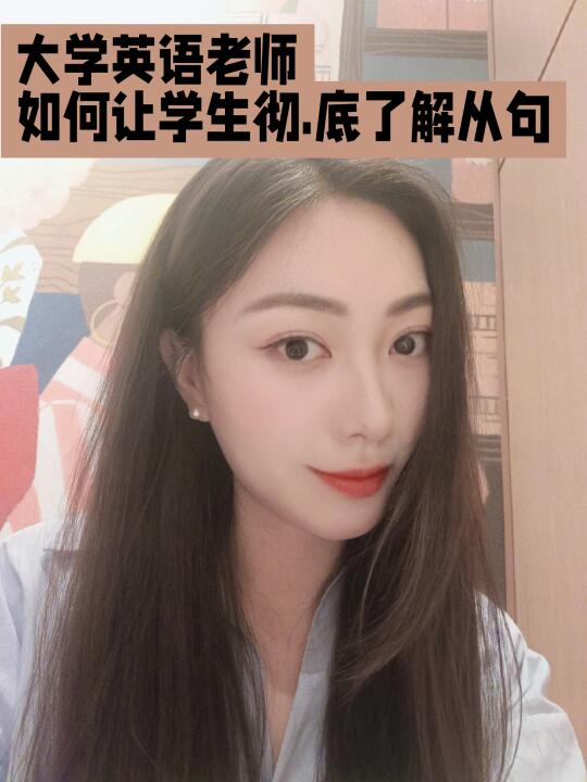 大学老师|让学生秒懂从句的方法🈶