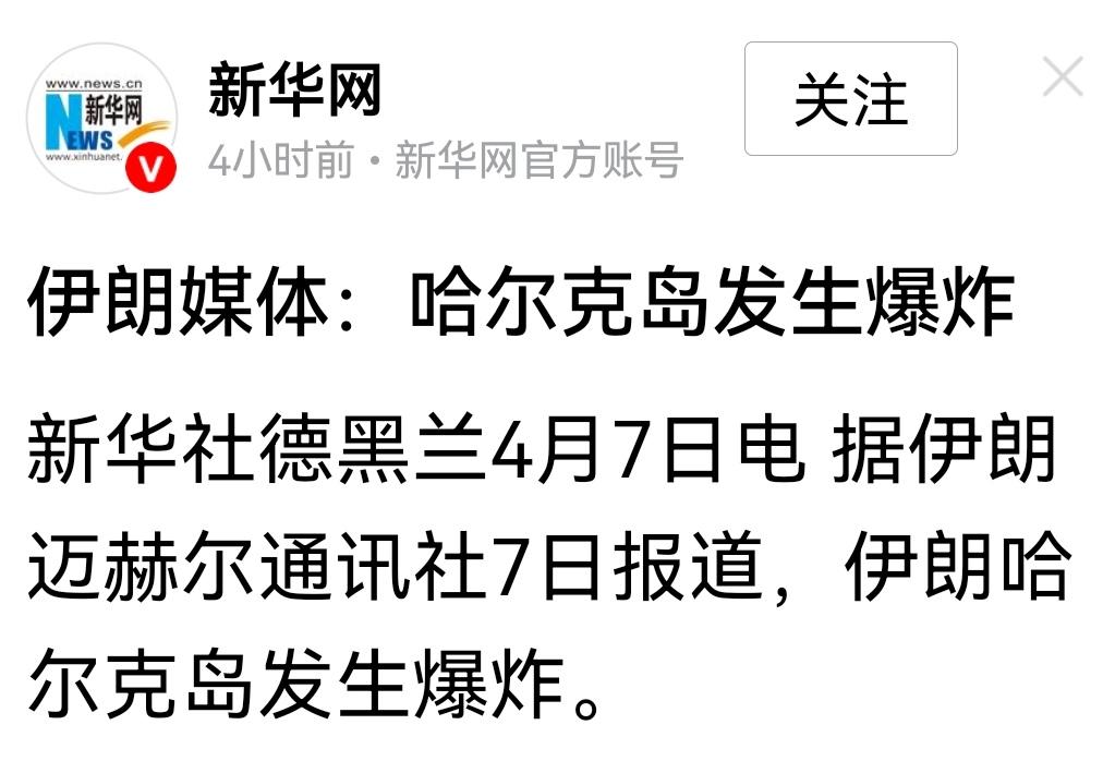 伊朗媒体：哈尔克岛发生爆炸。