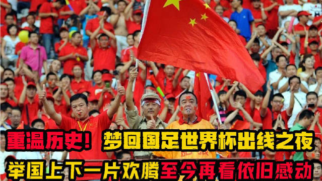 #国足出线25周年#25年前的五里河体育场，全场呐喊震耳欲聋。中国男足在2002世界杯亚洲区预选赛，