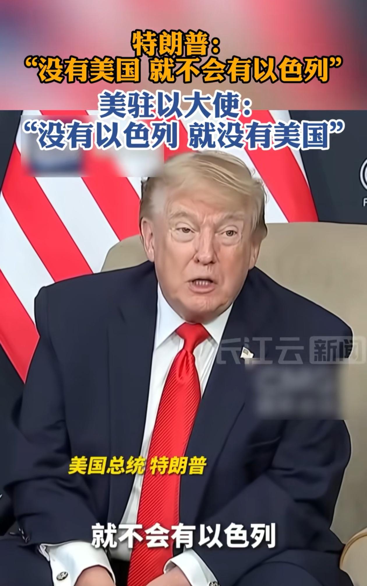 美国、以色列的父子之争，感觉以色列赢了，美国驻以色列大使是不是以色列人。
特朗普