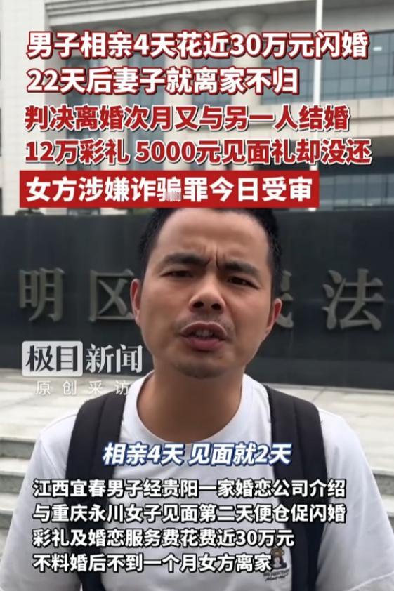 贵州贵阳一男子经介绍相亲，见面 2 天就闪婚领证，前后花了近 30 万。可婚后仅