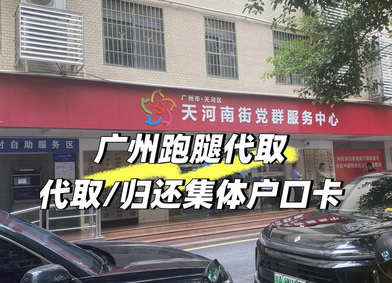 广州集体户｜户口个人页代取
广州跑腿代办 学历入户 跑腿
人在外地，不用专程跑回