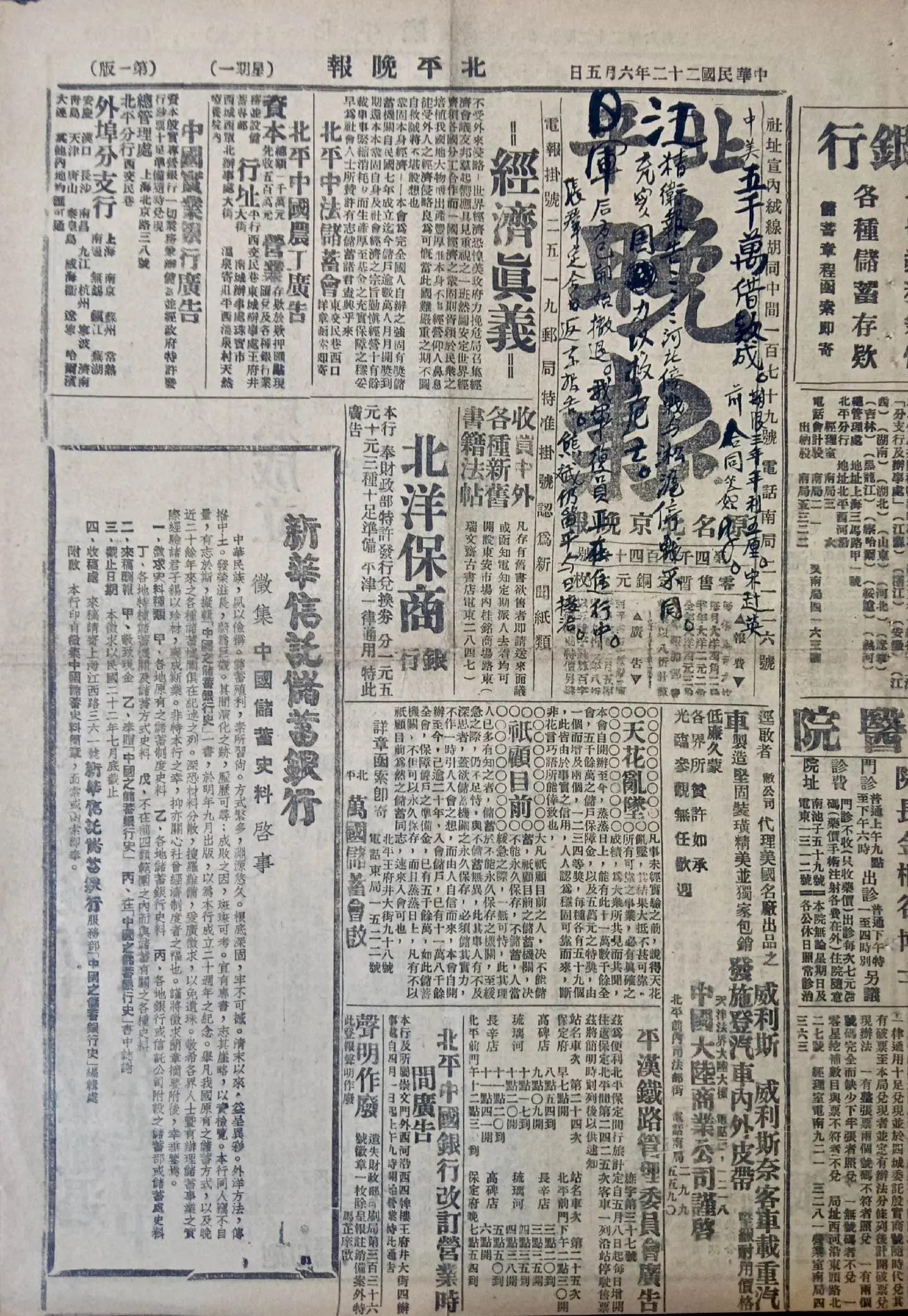 民国时期北京版报刊举珍（之六十九） 《北平晚报》 此为民国二十二年六月...