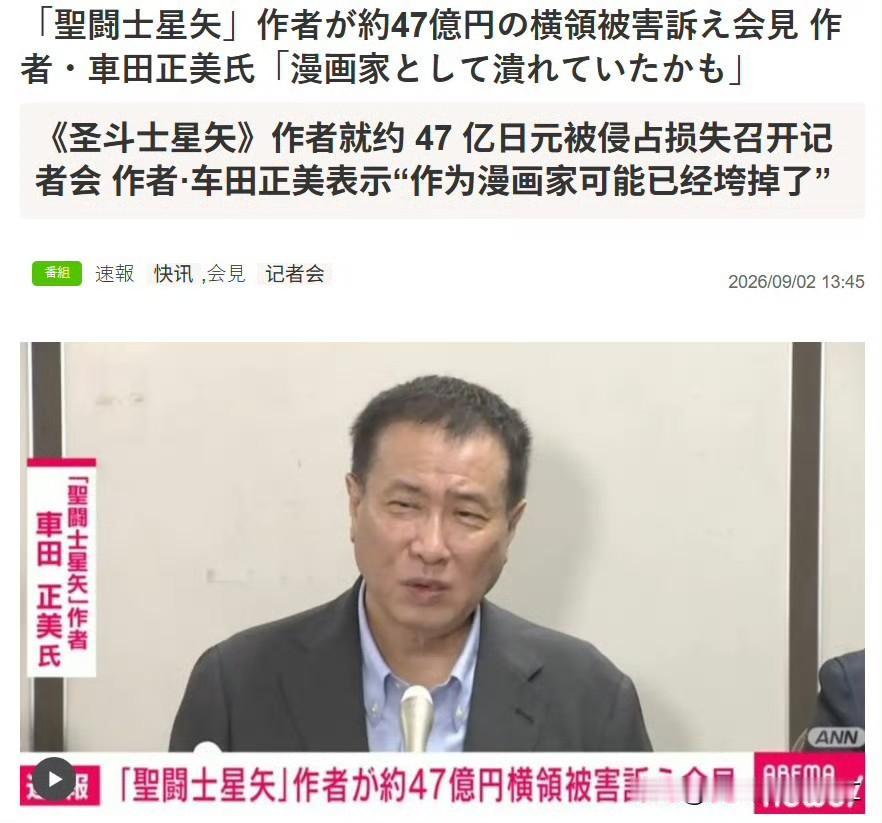 2026年9月2日，72岁的《圣斗士星矢》作者车田正美，在东京召开记者会，并代表
