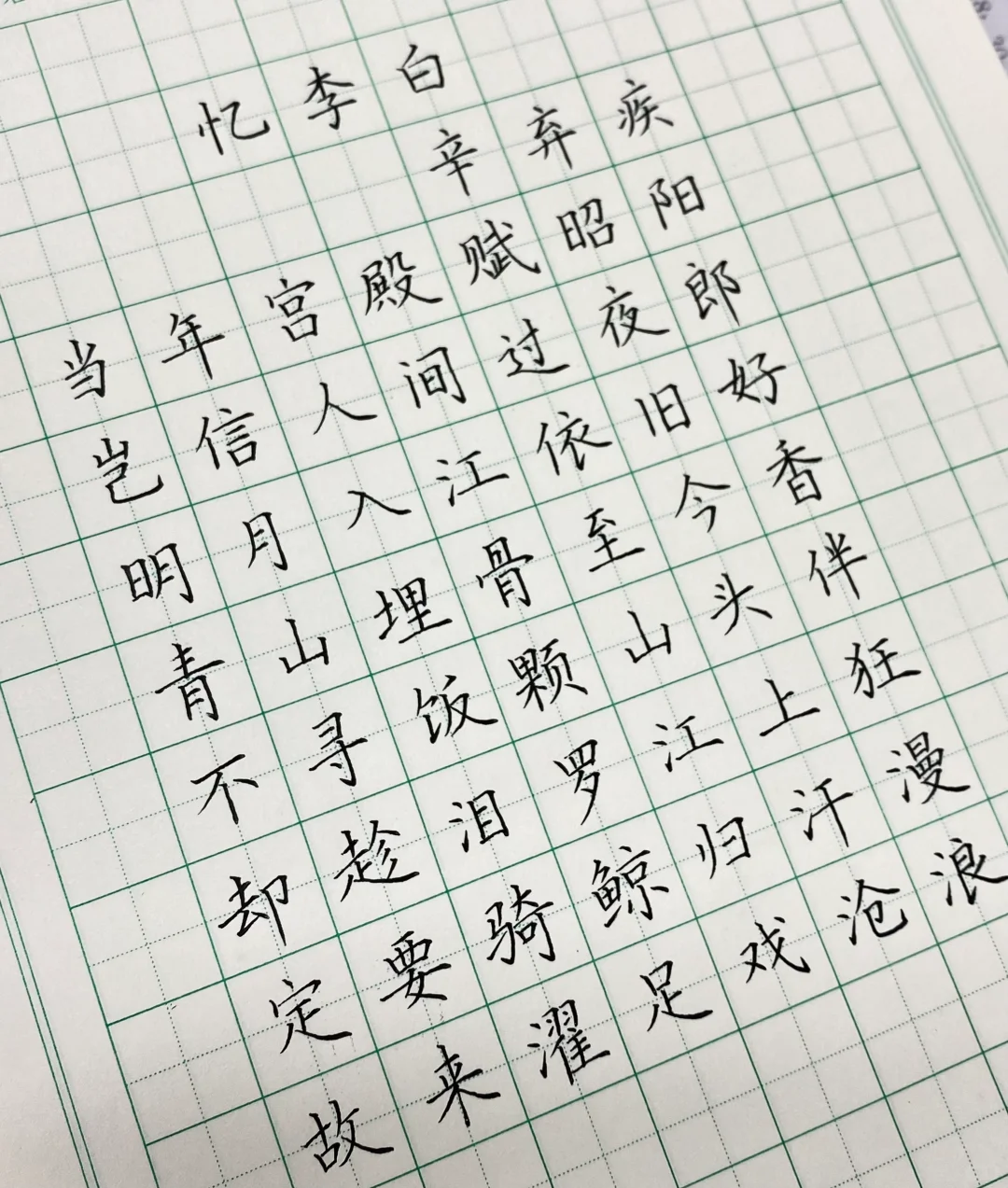 ✍️《忆李白》作品练习