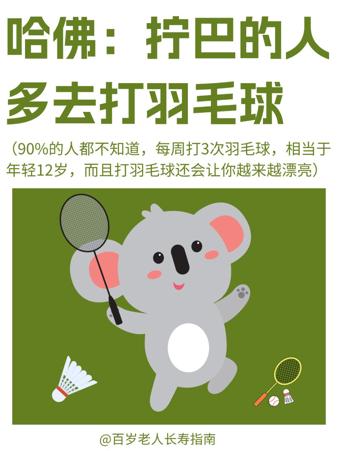 真心提醒：拧巴的人多去打羽毛球