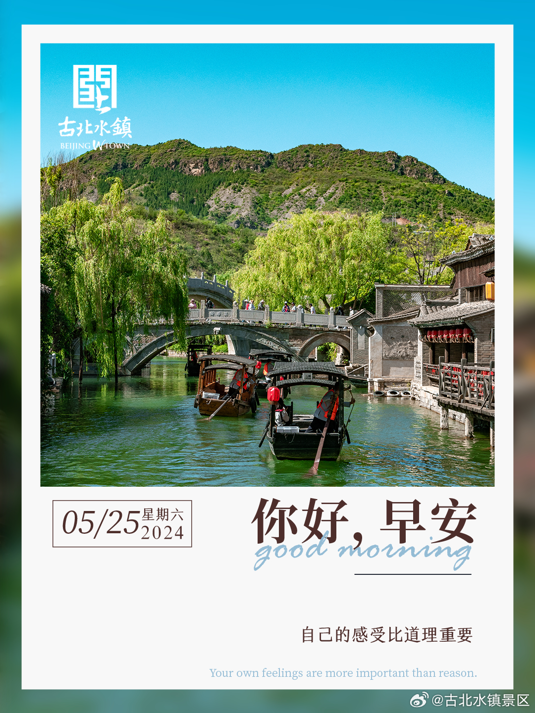 自己的感受比道理重要早安，宝子们~#很高兴在古北水镇认识你# #古北水镇入选国家