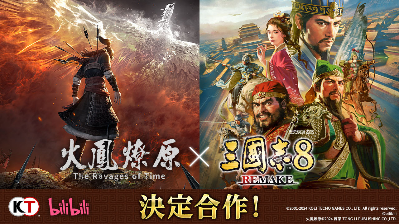 《三国志8 重制版》x 动画《火凤燎原》联动决定，2025年推出双主角燎原火、司