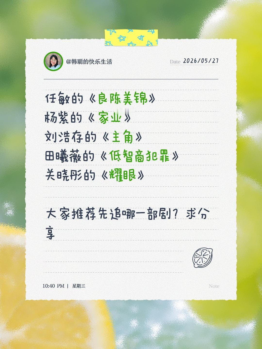 任敏的《良陈美锦》
杨紫的《家业》
刘浩存的《主角》
田曦薇的《低智商犯罪》
关