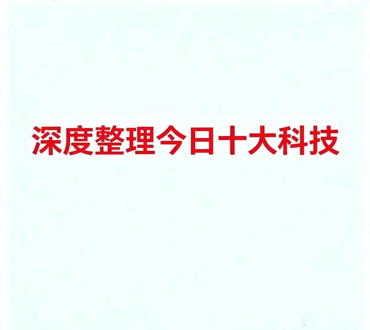 8.7日十大科技产业链：PCB、创新药、CRO、6G、光通信、半导体、稀土、电子