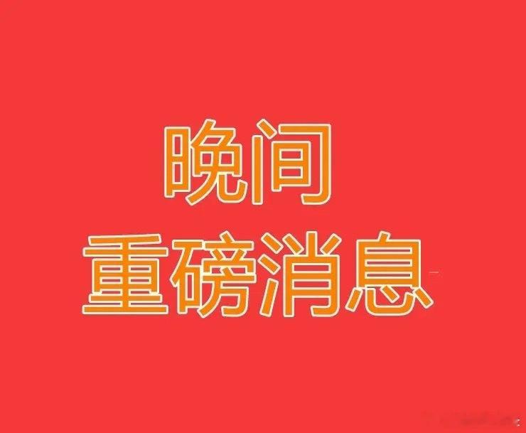 2026.8.18晚间上市公司热门事项公告【三】：一、热门事项公告：1、亚康股份