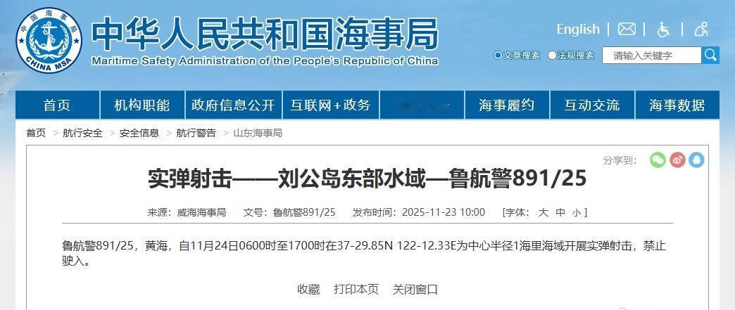【航行警告！刘公岛东部水域实弹射击】据中国海事局网站消息，威海海事局发布航行警告