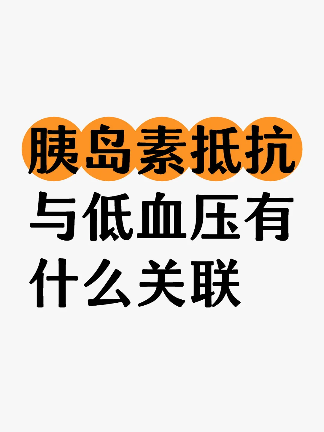 胰岛素抵抗与低血压有什么关联