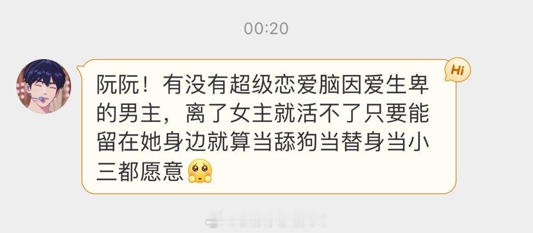 #求文# 有没有超级恋爱脑，因爱生卑的男主，离了女主就活不了，只要能留在她身边就